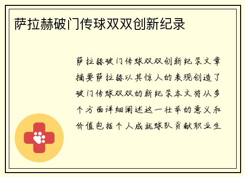 萨拉赫破门传球双双创新纪录